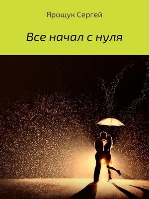 cover image of Все начал с нуля